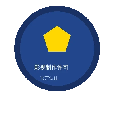 希岛爱理影视制作许可证官方认证徽章