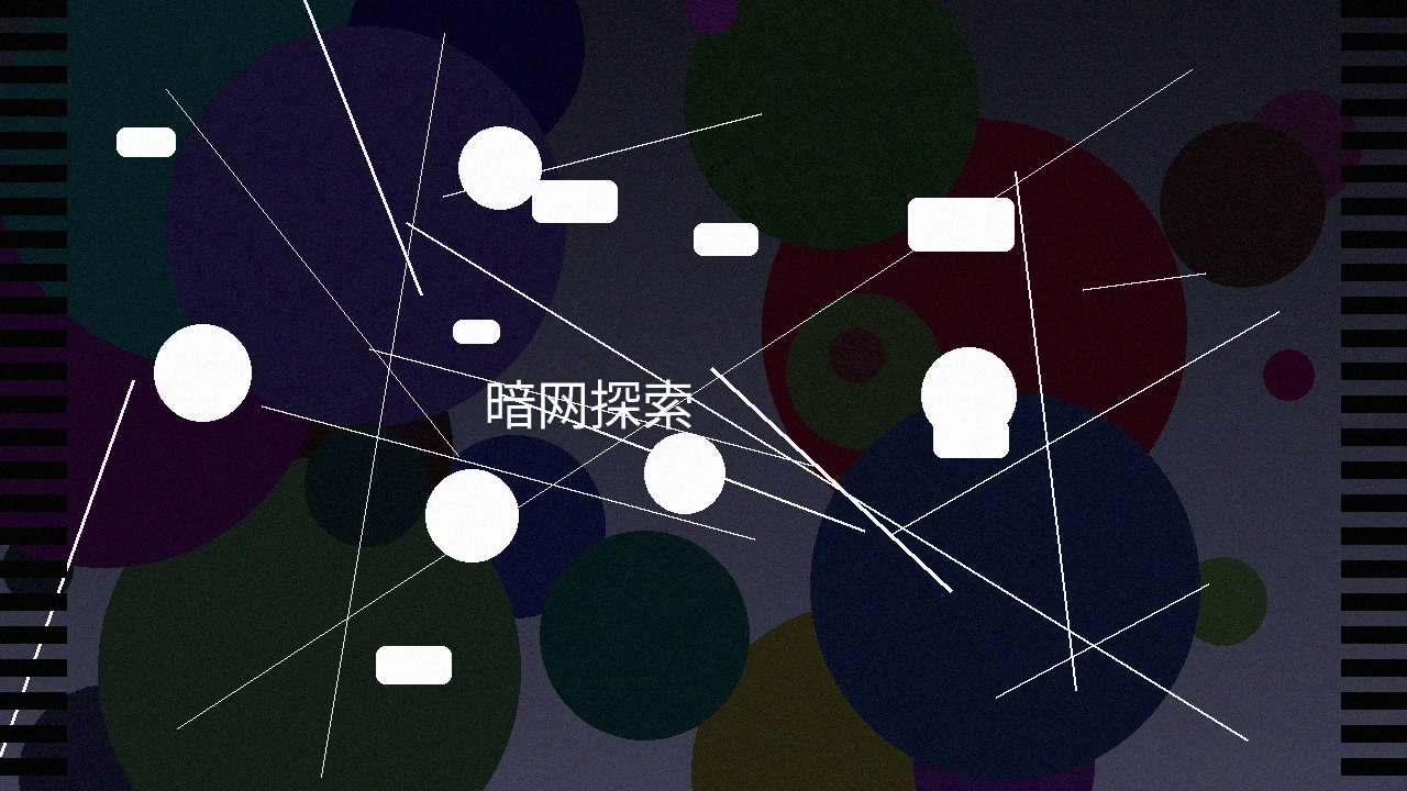 暗网神秘探索系列预览图